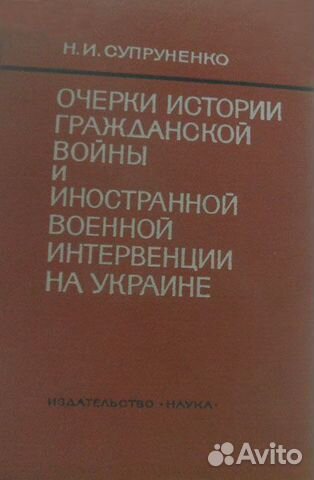 Очерки иностранной военной интервенции на Украине