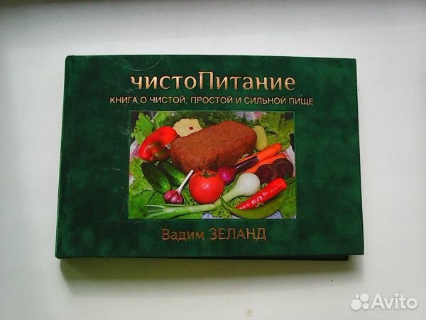 Чистопитание от Вадима Зеланда