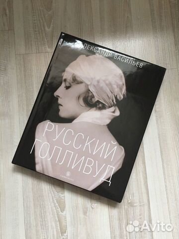 Книга Русский Голливуд Книга Русский Голливуд