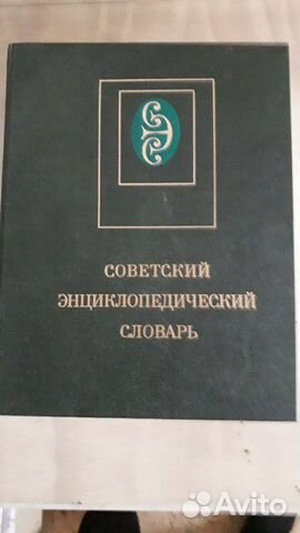 Советский энциклопедический словарь Советский энциклопедический словарь