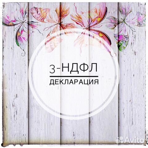 Заполнение декларации 3-ндфл