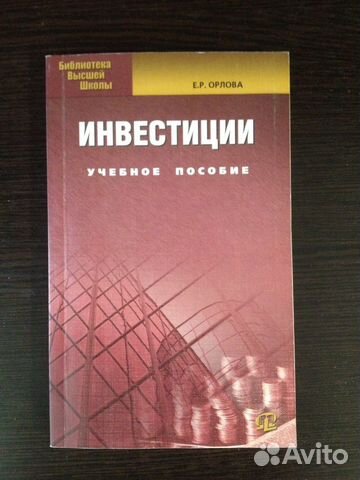 Инвестиции. Орлова Е.Р. Учебное пособие.2012 новая Инвестиции. Орлова Е.Р. Учебное пособие.2012 новая