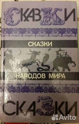 Сказки народов мира