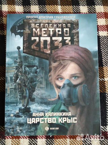 Книга Метро 2033: Царство крыс Книга Метро 2033: Царство крыс