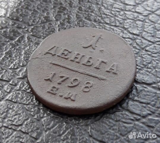 Монета деньга 1798 года ем.Имп. Павел I Монета деньга 1798 года ем.Имп. Павел I