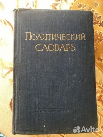 Политический словарь 1956 г Политический словарь 1956 г