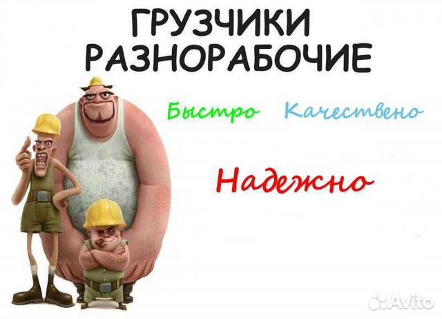 Грузчики, разнорабочие