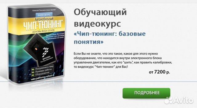Курс Чип тюнинг 2019 Курс Чип тюнинг 2019