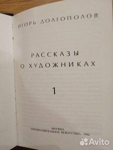 Рассказы о художниках И. Долгополов