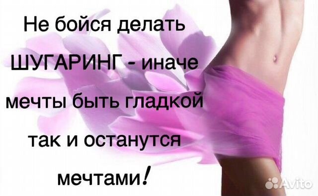 Шугаринг