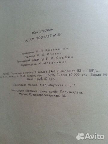 Жан Эффель Адам познаёт мир