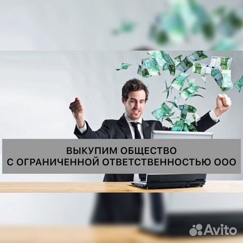Выкупим ооо Выкупим ооо