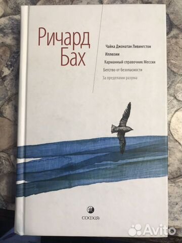 Ричард Бах «Чайка Джонатан Ливингстон и другие рас Ричард Бах «Чайка Джонатан Ливингстон и другие рас