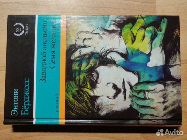 Энтони Бёрджесс - Заводной апельсин. Семя желания Энтони Бёрджесс - Заводной апельсин. Семя желания