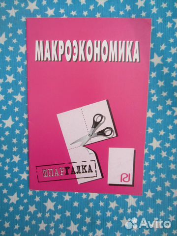 Макроэкономика. Шпаргалка. 2007 год