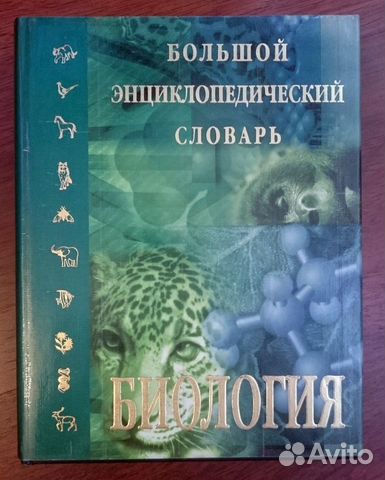 Биология. Большой энциклопедический словарь