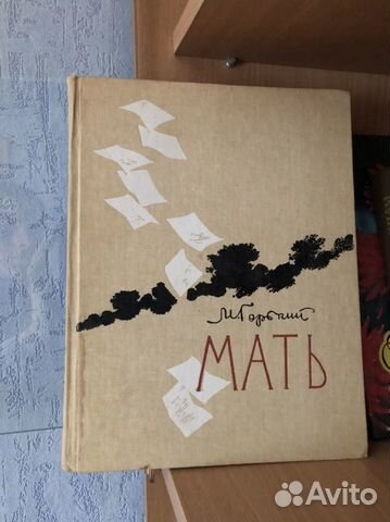 М Горький мать