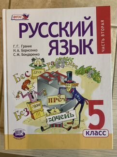 Граник, Борисенко: Русский язык. 5 класс. Учебник