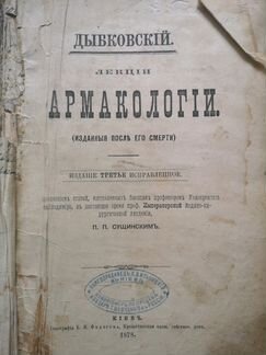 Дыбковский В.И. Лекции по фармакологии 1878 г