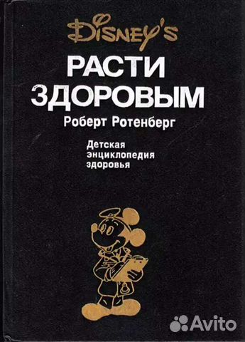 Расти здоровым. Роберт Ротенберг