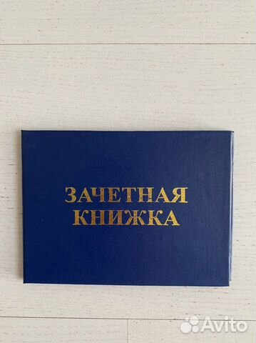 Зачетная книжка