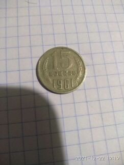 Пятнадцать копеек