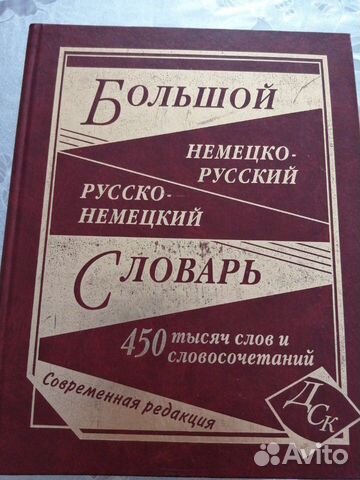 Большой немецко-русский и русско-немецкий словарь