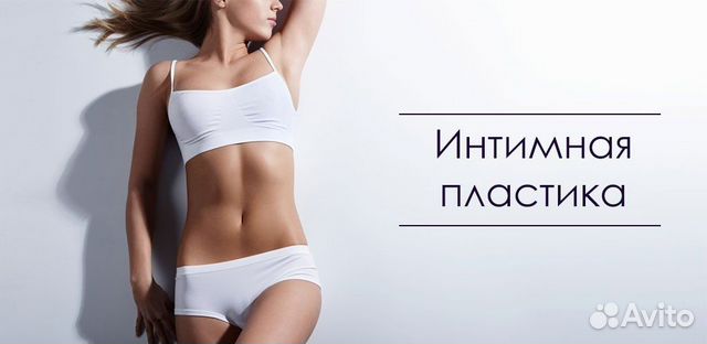 Интимная контурная пластика