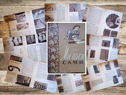 Букинистика: Мы шьем сами/А.Януш, пер.с нем.,1959г