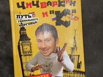 Путь гениальности игра. Чичваркин евросеть. Чичваркин книга. Чичваркин книга. Чичваркин книга.