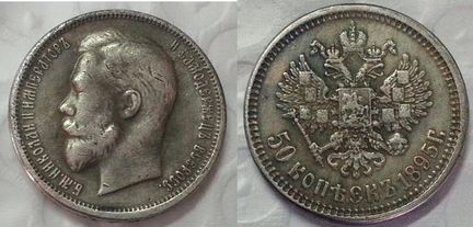 50 копеек 1895 г
