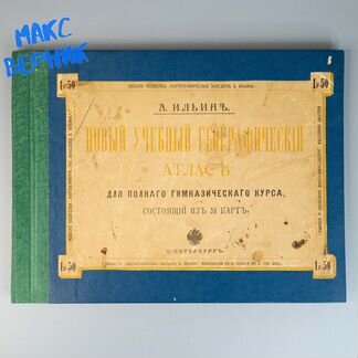 Дореволюционный географический атлас А. Ильина