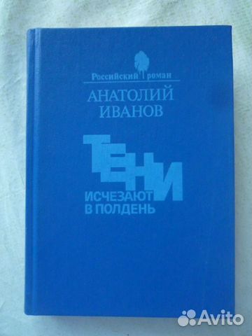 Анатолий Иванов Тени исчезают в полдень роман