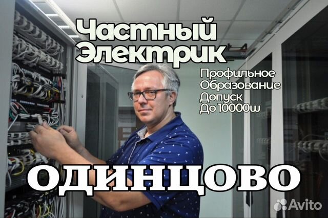 Одинцово Опытный Электрик 24/7 Срочный вызов