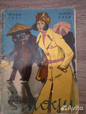 Книга мода 1971г СССР