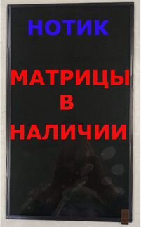 Матрица для ноутбука 15.6