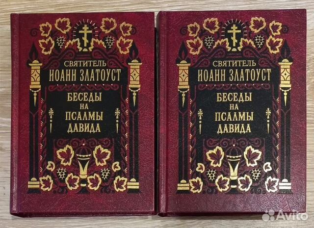 Беседы на Псалмы Давида. Свт. Иоанн Златоуст. 2т