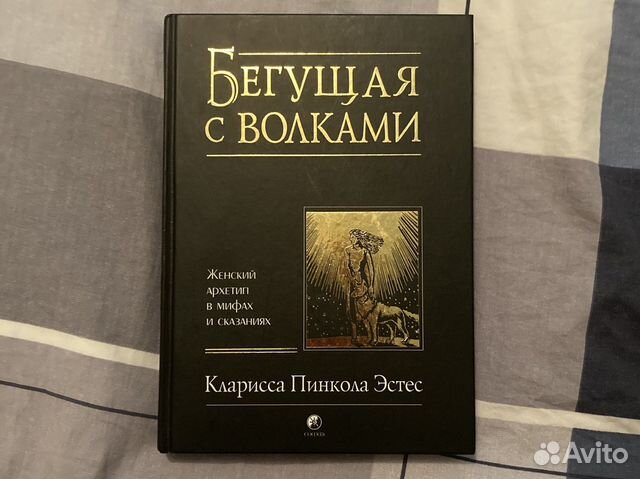 Фото книга бегущая с волками