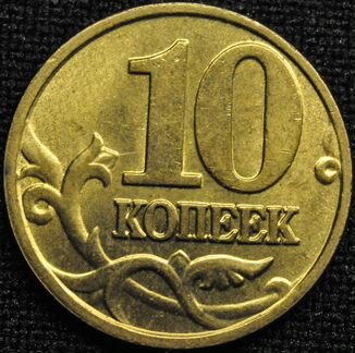 10 копеек 2001 г. ммд
