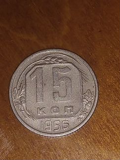 15 копеек 1956 г