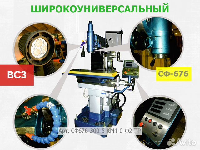 Фрезерный станок сф676 от производителя