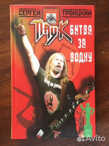 Сергей Паук Троицкий - Битва за Водку
