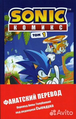 Sonic нежелательные последствия комикс том 1 ян флинн книга