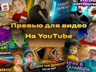 Превью (обложка) для видео на YouTube