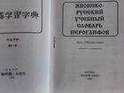 Японско-русский учебный словарь иероглифов объявление продам
