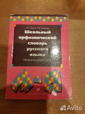 Школьный орфоэпический словарь русского языка