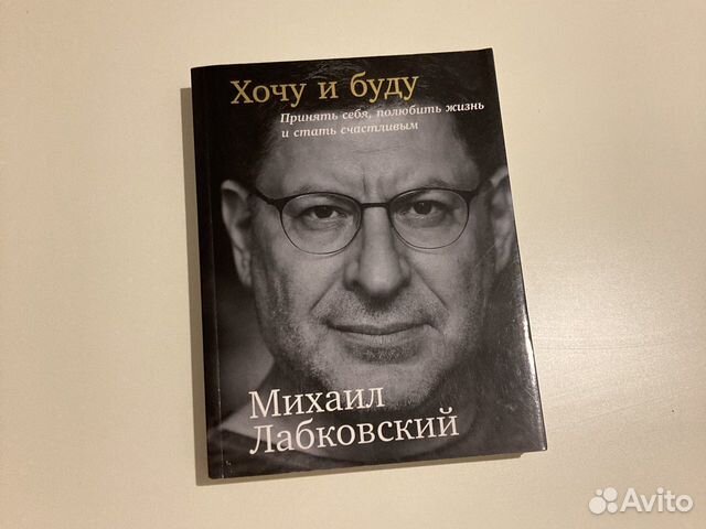 Михаил лабковский хочу и буду читать скачать полностью бесплатно на андроид без регистрации книгу