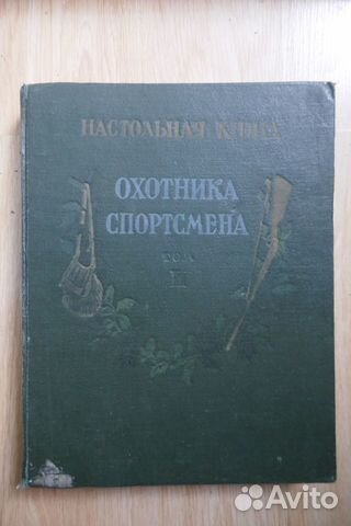 Настольная книга охотника спортсмена