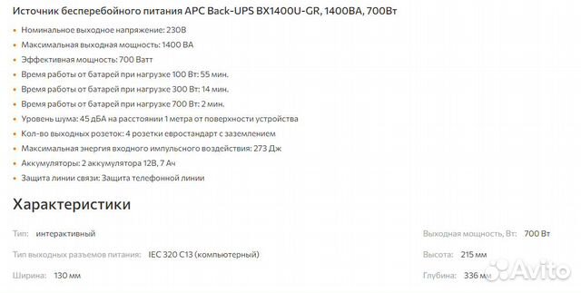 Ибп APC BX1400U-GR, 1400ва, 700Вт