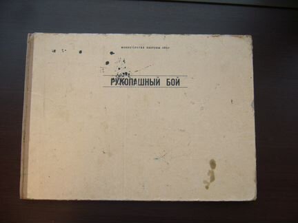 Рукопашный бой